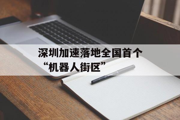 深圳加速落地全国首个“机器人街区”-第1张图片-