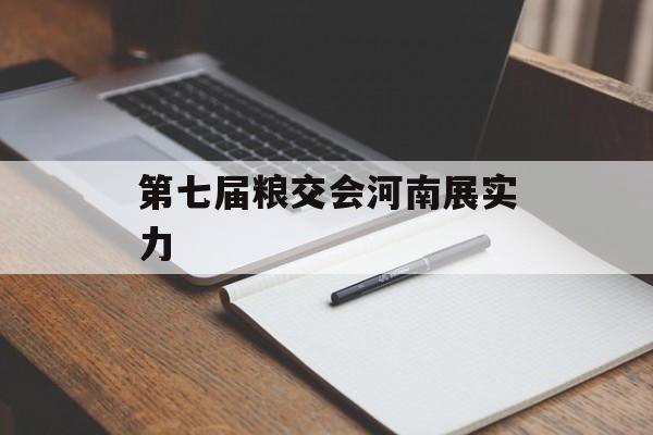 第七届粮交会河南展实力-第1张图片-