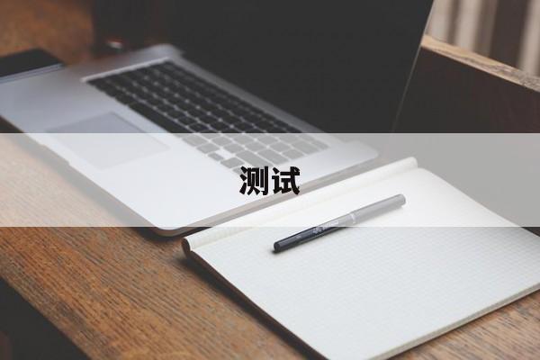 测试-第1张图片-