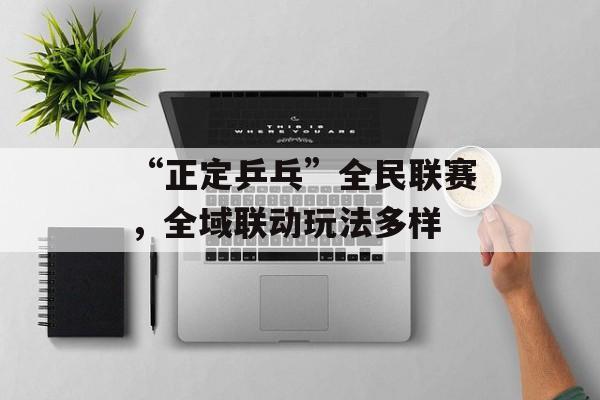 “正定乒乓”全民联赛，全域联动玩法多样-第1张图片-
