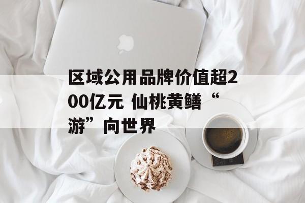 区域公用品牌价值超200亿元 仙桃黄鳝“游”向世界-第1张图片-