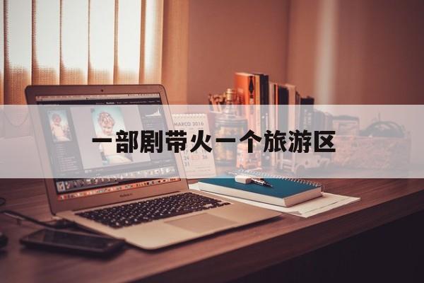 一部剧带火一个旅游区-第1张图片-