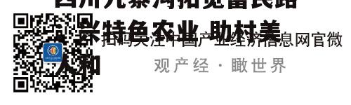 四川九寨沟拓宽富民路：兴特色农业 助村美人和-第1张图片-