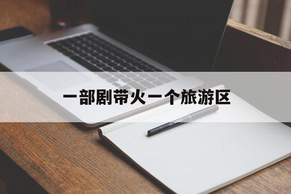 一部剧带火一个旅游区-第1张图片- 一部剧带火一个旅游区-第1张图片-