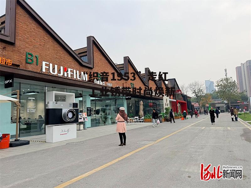 “织音1953”走红,工业锈带时尚焕新-第2张图片- “织音1953”走红,工业锈带时尚焕新-第2张图片-