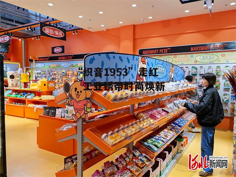 “织音1953”走红,工业锈带时尚焕新-第3张图片- “织音1953”走红,工业锈带时尚焕新-第3张图片-